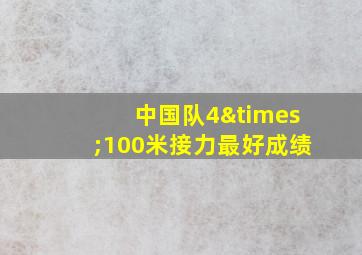 中国队4×100米接力最好成绩