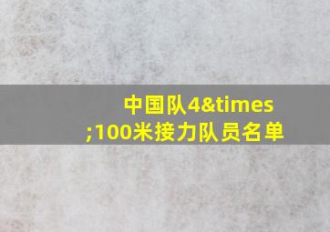 中国队4×100米接力队员名单