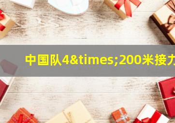 中国队4×200米接力