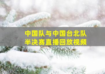 中国队与中国台北队半决赛直播回放视频