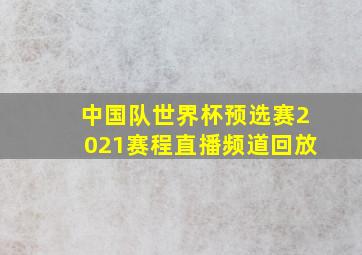 中国队世界杯预选赛2021赛程直播频道回放