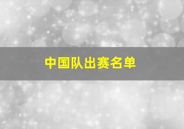 中国队出赛名单