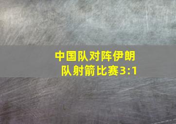 中国队对阵伊朗队射箭比赛3:1