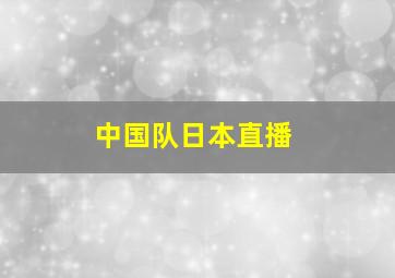 中国队日本直播