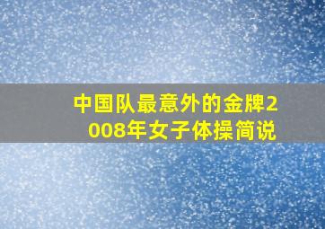 中国队最意外的金牌2008年女子体操简说