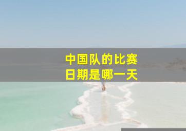 中国队的比赛日期是哪一天