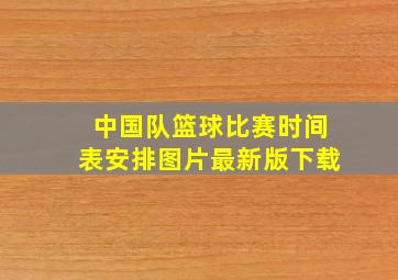 中国队篮球比赛时间表安排图片最新版下载