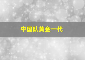 中国队黄金一代