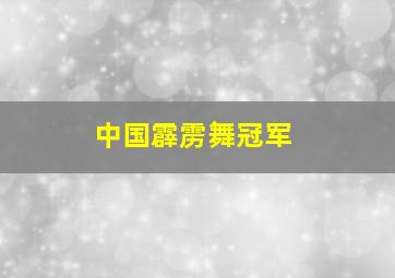 中国霹雳舞冠军