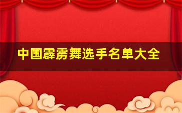 中国霹雳舞选手名单大全