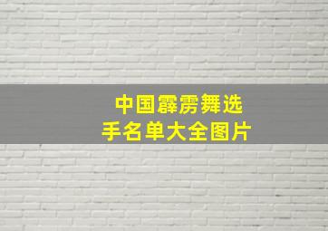 中国霹雳舞选手名单大全图片