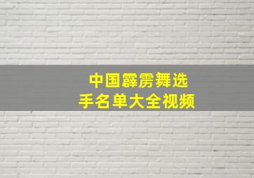 中国霹雳舞选手名单大全视频