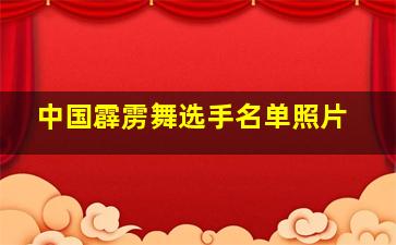 中国霹雳舞选手名单照片