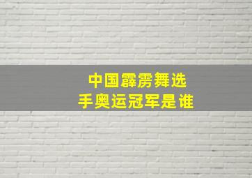 中国霹雳舞选手奥运冠军是谁