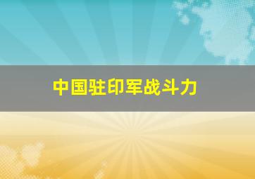 中国驻印军战斗力