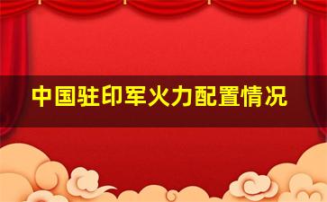 中国驻印军火力配置情况