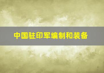 中国驻印军编制和装备