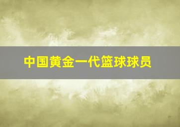 中国黄金一代篮球球员