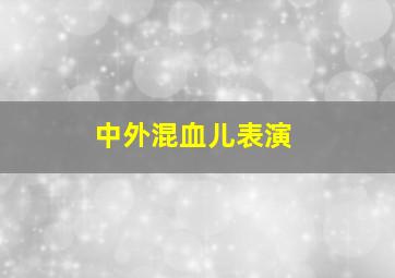 中外混血儿表演