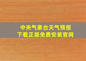 中央气象台天气预报下载正版免费安装官网