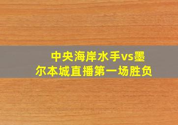 中央海岸水手vs墨尔本城直播第一场胜负