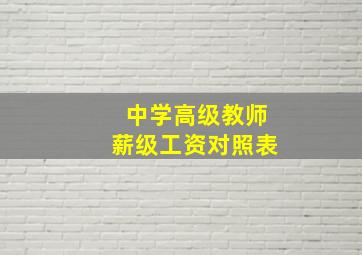 中学高级教师薪级工资对照表