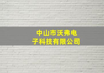 中山市沃弗电子科技有限公司