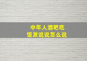 中年人酒吧吃饭发说说怎么说