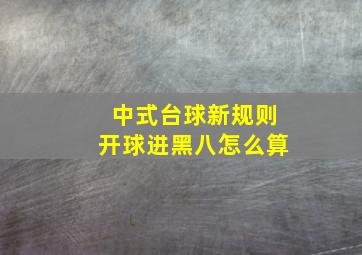 中式台球新规则开球进黑八怎么算