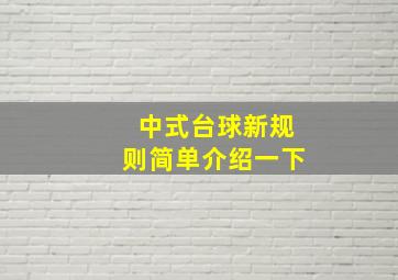 中式台球新规则简单介绍一下