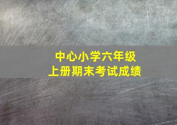 中心小学六年级上册期末考试成绩