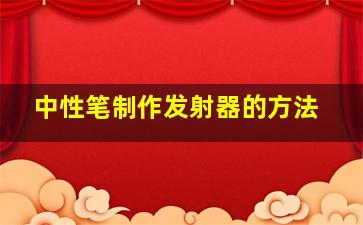 中性笔制作发射器的方法