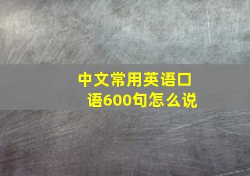 中文常用英语口语600句怎么说