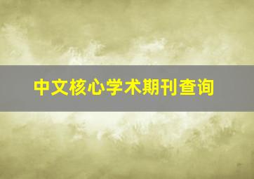 中文核心学术期刊查询