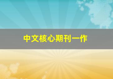 中文核心期刊一作