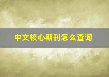 中文核心期刊怎么查询