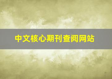 中文核心期刊查阅网站