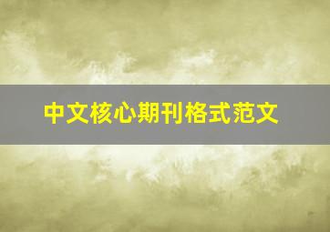 中文核心期刊格式范文