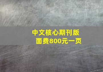 中文核心期刊版面费800元一页