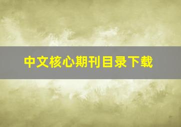 中文核心期刊目录下载