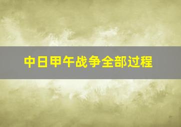 中日甲午战争全部过程