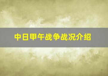 中日甲午战争战况介绍