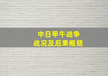 中日甲午战争战况及后果概括