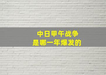 中日甲午战争是哪一年爆发的