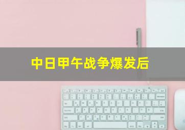 中日甲午战争爆发后