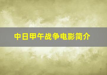 中日甲午战争电影简介