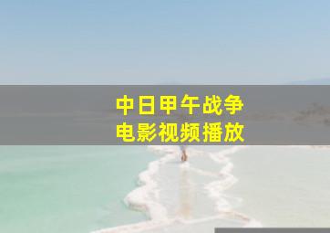 中日甲午战争电影视频播放