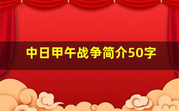 中日甲午战争简介50字