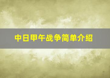 中日甲午战争简单介绍