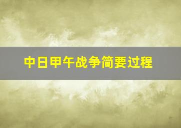 中日甲午战争简要过程